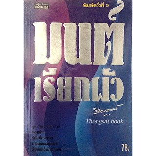 มนต์เรียกผัว หลวงวิจิตรวาทการ : ครุฑดำ,รู้ตัวเมื่อจะตาย,นางเอกของข้าพเจ้า, เมื่อข้าพเจ้าฆ่าตัวตาย