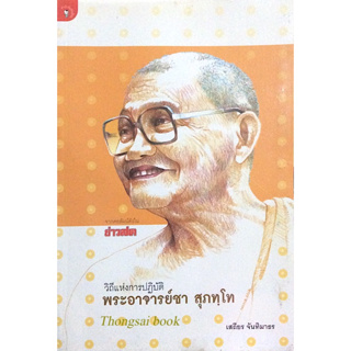 วิถีแห่งการปฏิบัติ พระอาจารย์ชา สุภทฺโท เสถียร จันทิมาธร