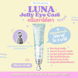 (119฿ ของแท้จากบริษัท✅) 🐼 LUNAJELLYEYE CARE ครีมทาใต้ตาลูน่า มีหัวนวดเก็บความเย็น ถุงใต้ตายุบ กู้ตาดำ ตาสดใส เต่งตึง