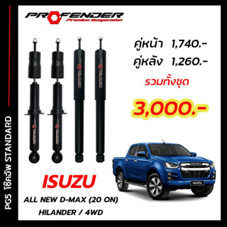 โช๊คอัพแก๊สกึ่งน้ำมัน STD ใส่รถ ALL NEW ISUZU D-MAX HILENDER / 4WD (2020-ON) by PROFENDER