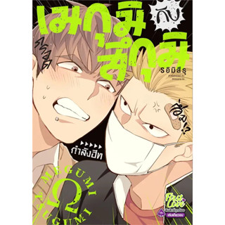 หนังสือ  เมกุมิกับสึกุมิ #มังงะวาย #Manga #การ์ตูนวาย #มังงะ