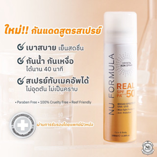 สเปรย์กันแดด ฉีดทับเมคอัพได้ ละอองละเอียด บางเบา สัมผัสสดชื่น สบายผิว 100 ml.