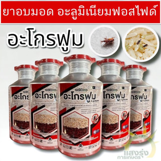 อะโกรฟูม อะลูมิเนียมฟอสไฟด์ 1.5Kg ยาอบมอด สารรมข้าวสาร ข้าวเปลือก ข้าวโพด เมล็ดพันธุ์ สารกำจัดหนู ด้วงมอด allaboutplants