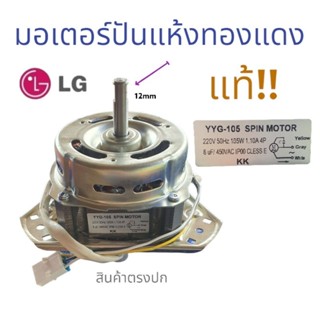 มอเตอร์ปันแห้ง เครืองซักผ้า{LG- แอวจึ}#YYG-105w-8ut แกน12มิล ลูกปืนหน้า-ลูกปืนหลัง-ทองเเดงแท้100% สินค้าตรงปก พร้อมส่ง!!