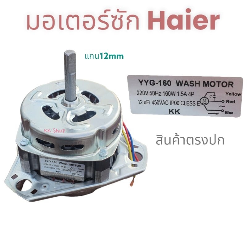 มอเตอร์ซัก เครื่องซักผ้า Haier-ไฮเออร์-YYG-160W-12UF-แกน12มิล อลูมิเนียมแท้ อะไหล่เครือซักผ้า สินค้า