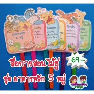 สื่อการสอนไม้ชู ชุด อาหารหลัก5หมู่