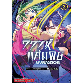 วิวาห์แต้มพิษ MARRIAGETOXIN เล่ม 1 - 3 ( หนังสือการ์ตูน มือหนึ่ง) by unotoon