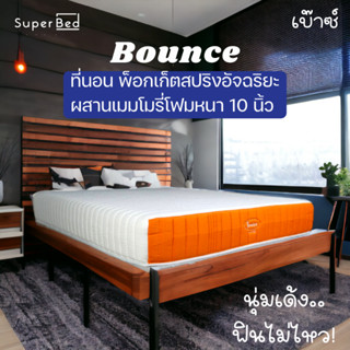 [ลด20%เก็บโค้ดหน้าร้าน][ส่งฟรีทั่วไทย3-5วัน]SuperBed Bounceที่นอนพ็อกเก็ตสปริงอัจฉริยะหนา10นิ้วยืดหยุ่นตามสรีระลดปวดหลัง