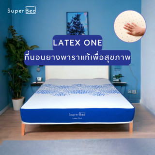 [ลด20%เก็บโค้ดหน้าร้าน][ส่งฟรีทั่วไทย 3-7 วัน ]SuperBed🔵Latex One  ที่นอนยางพาราแท้100%  หนา 8 นิ้ว ลดอาการปวดหลัง