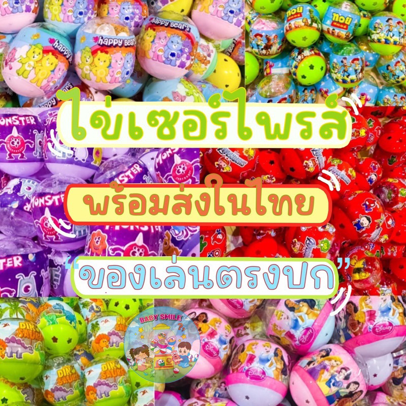 {🇹🇭พร้อมส่งในไทย🇹🇭} ไข่เซอร์ไพร์ ไข่หมุน ไข่สุ่ม ไข่ซีน🐣เริ่มต้นเซตละ10ใบ  50บาท เฉลี่ยใบละ 5 บาท