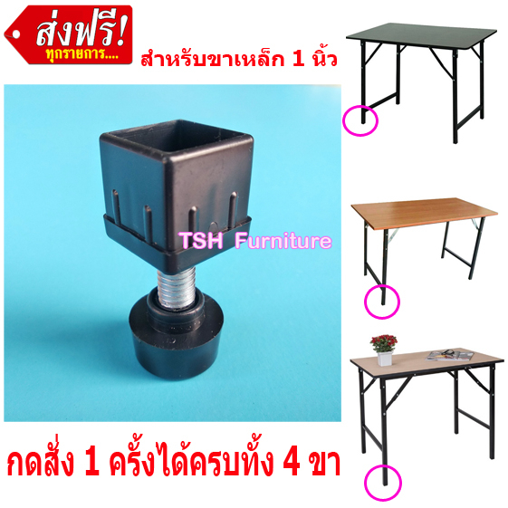 ปุ่มปรับขาโต๊ะ(ดำ) สำหรับเหล็กเหลี่ยม 1 x 1 นิ้ว ใช้เป็น ลูกยางขา จุกปิดขา ของ โต๊ะพับ - ประชุม ยางรองขาโต๊ะ