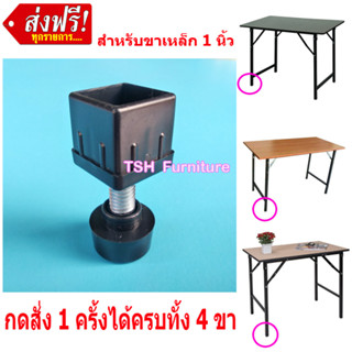 ปุ่มปรับขาโต๊ะ(ดำ) สำหรับเหล็กเหลี่ยม 1 x 1 นิ้ว ใช้เป็น ลูก…