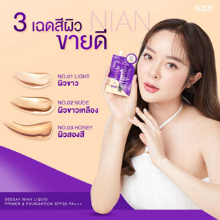 รองพื้นแบบซอง ดีเซ้ย์เนียน รองพื้นแก้มบุ๋ม รองพื้นดีเซ้ย์ 5 กรัม DEESAY NIAN LIQUID PRIMER &amp; FOUNDATION SPF30 PA+++ รอ