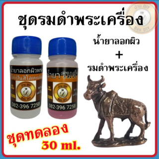 (ชุดทดลอง) ชุดรมดำพระเครือง พระบูชา ทองเหลือง ทองแดง ขนาด 30 ml. น้ำยาแต่งเก่า ทำสีพระ น้ำยารมดำทองเหลือง รมดำทองแดง