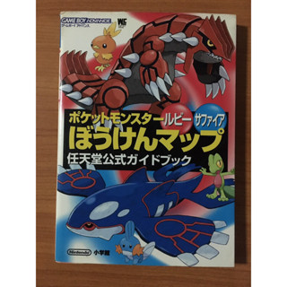 หนังสือบทสรุป Pokemon Ruby &amp; Sapphire (GBA)