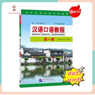 แบบเรียนสนทนาภาษาจีน Hanyu Kouyu Jiaocheng Vol.1 汉语口语教程（第1册）#Spoken Chinese Course #แบบเรียนภาษาจีน หนังสือเรียนภาษาจีน