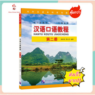 แบบเรียนสนทนาภาษาจีน Hanyu Kouyu Jiaocheng Vol.2 汉语口语教程（第2册）#Spoken Chinese Course #แบบเรียนภาษาจีน หนังสือเรียนภาษาจีน