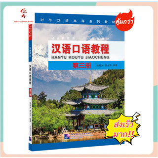 แบบเรียนสนทนาภาษาจีน Hanyu Kouyu Jiaocheng Vol.3 汉语口语教程（第3册）#Spoken Chinese Course #แบบเรียนภาษาจีน หนังสือเรียนภาษาจีน