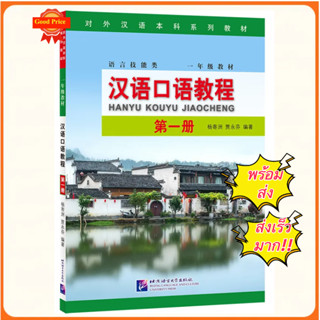 แบบเรียนสนทนาภาษาจีน Hanyu Kouyu Jiaocheng Vol.1 汉语口语教程（第1册）#Spoken Chinese Course #แบบเรียนภาษาจีน หนังสือเรียนภาษาจีน