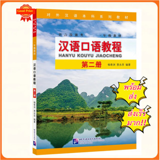 แบบเรียนสนทนาภาษาจีน Hanyu Kouyu Jiaocheng Vol.2 汉语口语教程（第2册）#Spoken Chinese Course #แบบเรียนภาษาจีน หนังสือเรียนภาษาจีน