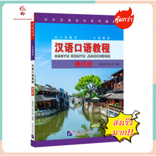 แบบเรียนสนทนาภาษาจีน Hanyu Kouyu Jiaocheng Vol.4 汉语口语教程（第4册）#Spoken Chinese Course #แบบเรียนภาษาจีน หนังสือเรียนภาษาจีน