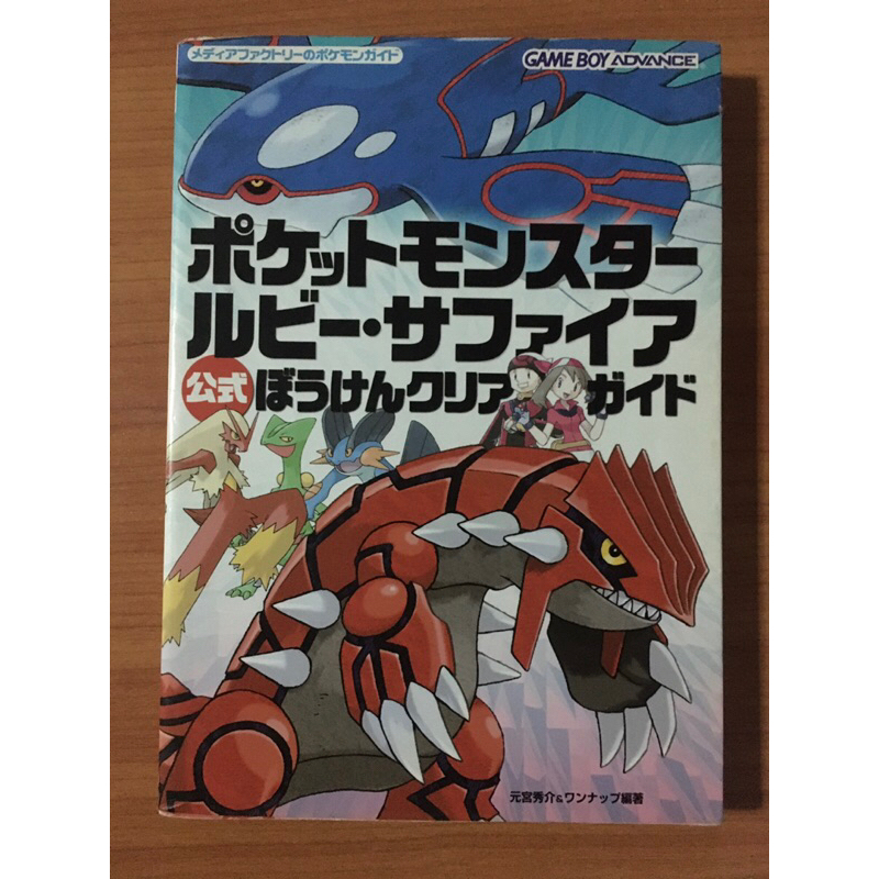 หนังสือบทสรุป Pokemon Ruby &amp; Sapphire (GBA)