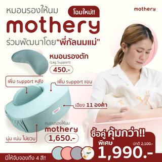 Edison X Mothery หมอนรองให้นมเกาหลี Mothery for mother baby หมอนรองให้นม ที่ช่วยลดอาการปวดข้อมือ เอียง 11 องศา