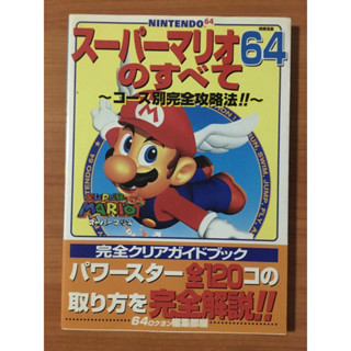 หนังสือบทสรุป Super Mario 64 (N64)