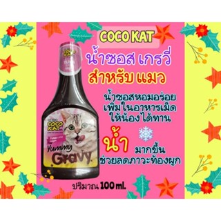 cocokatยัมมี่ซอส ฉ่ำน้ำราดอาหารเม็ดให้น่ากินสำหรับแมวปริมาณ 100 ml.