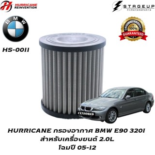 HURRICANE กรองอากาศ E90 320I BMW แต่ง เพิ่มแรงม้า ล้างได้ HS-0011