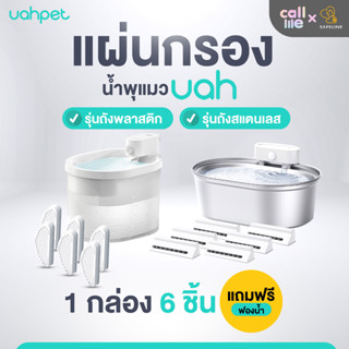 Uah Replacement Filters แผ่นกรอง พร้อมฟองน้ำ สำหรับน้ำพุแมว Uah 1 กล่องได้ 6 ชิ้น มี 2 รุ่น