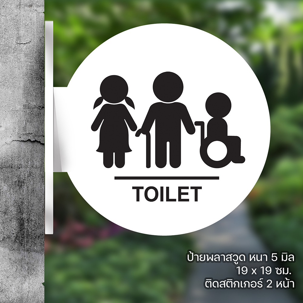 ป้ายยื่นติดผนัง ห้องสุขา toilet คนพิการ พลาสวูดฉลุ ติดสติกเกอร์ ตัด 2 ด้าน พร้อมเทปกาว 2 หน้า มองเด่น เห็นชัดเจน