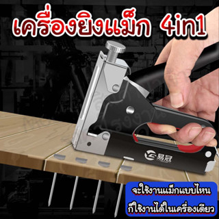 เครื่องยิงแม็ก 4in1/homelover.th/ใช้ง่าย แรงยิงสูง