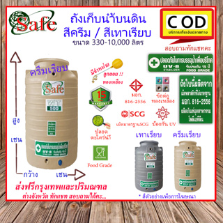 CSF-ScgA1 / ถังเก็บน้ำบนดิน SAFE สีครีมเรียบ เทาเรียบ 330-2500 ลิตร ส่งฟรีกรุงเทพปริมณฑล (ต่างจังหวัดมีค่าส่ง)