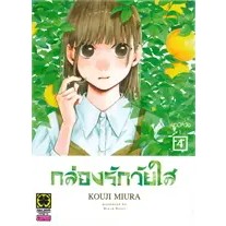 กล่องรักวัยใส เล่ม 1-4 ((แยกเล่ม))