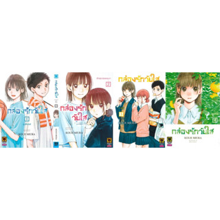 กล่องรักวัยใส เล่ม 1-4 ((ยกชุด))