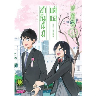 ฮาเร็มนี้มีแต่เธอ เล่ม 1-4 ((แยกเล่ม))