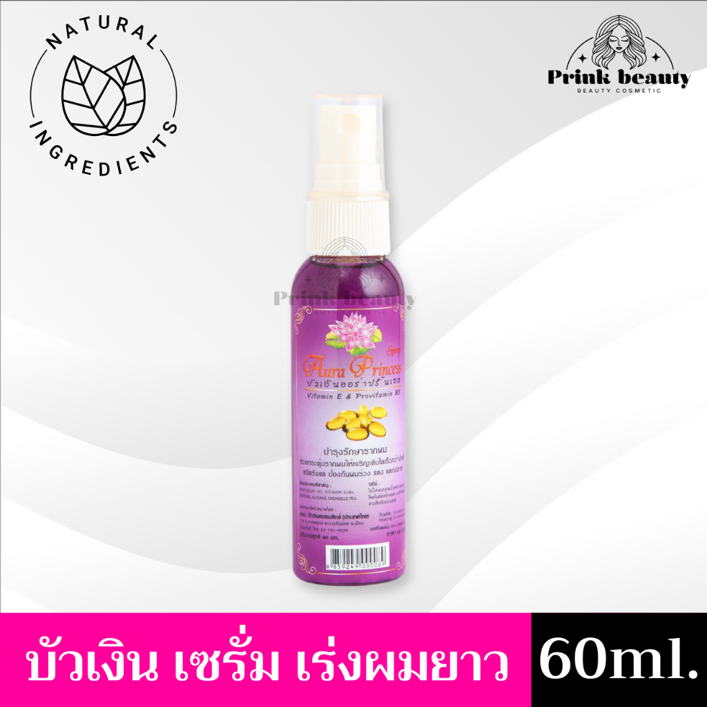 บัวเงินออร่าปริ้นเซส 60มล. บำรุงผมยาวสลวย Buangern Aura Princess
