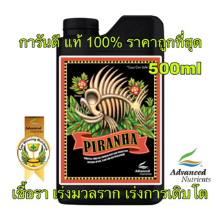 Advance Nutrition Piranha 500ml ปุ๋ยเสริมปรับสมดุลโซนราก เพิ่มผลผลิต