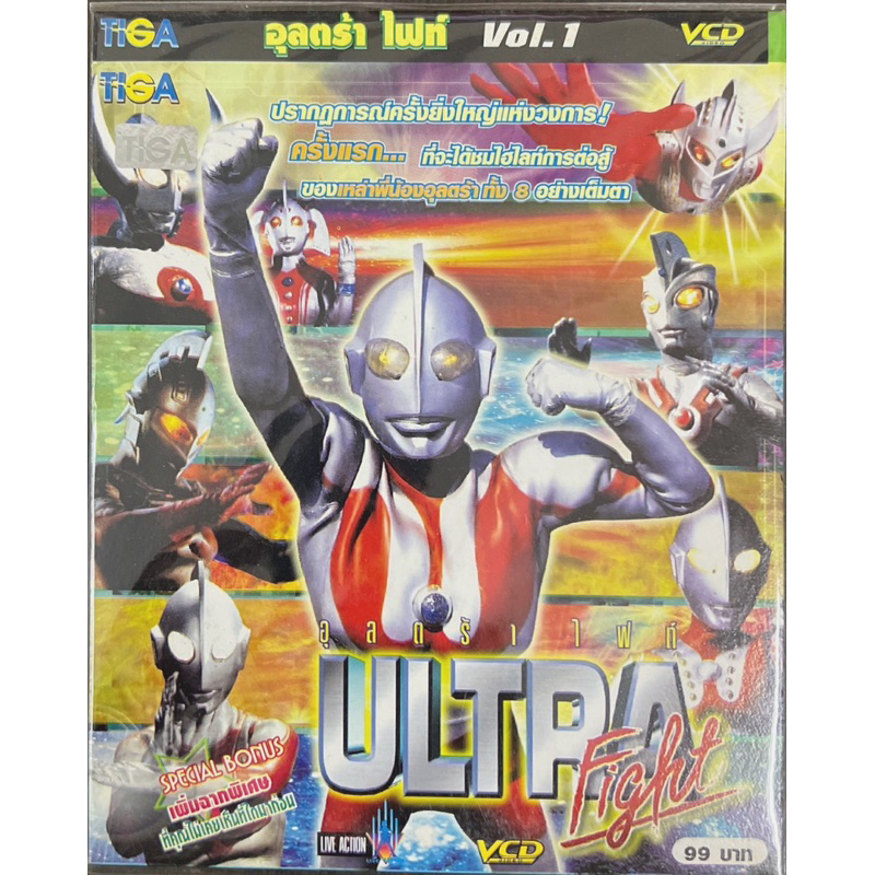 VCD อุลตร้า ไฟท์ Special Bonus เพิ่มฉากพิเศษ แผ่นแท้ สินค้าถูกลิขสิทธิ์
