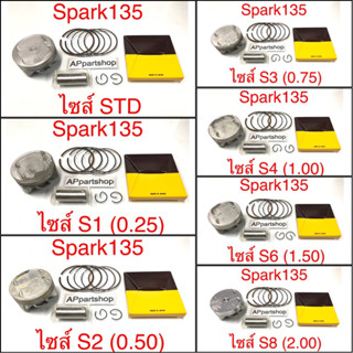 (เกรดญี่ปุ่น JAPAN) ลูกสูบ ชุด Spark 135 ลูกสูบพร้อมแหวน สลัก กิ๊บล็อค YAMAHA SPARK135