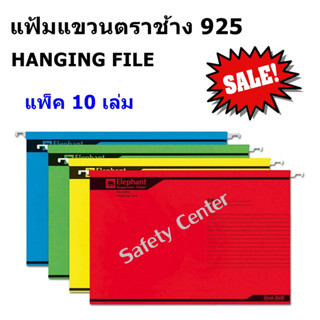 แฟ้มแขวนตราช้างรุ่น 925 F4 HANGING FILE แพ็ค10เล่ม