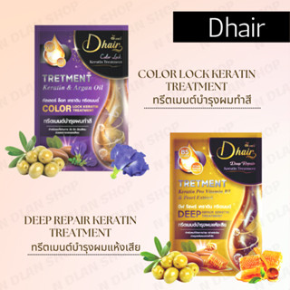 D HAIR ทรีทเม้นต์บำรุงผม ดีแฮร์ ผมทำสี ผมแห้งเสีย (30 ml)