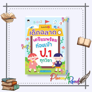 [พร้อมส่ง] หนังสือ เด็กฉลาดเตรียมพร้อมก่อนเข้า ป.1 ทุกวิชา พ.2 #คู่มือประกอบการเรียน-ประถม สนพ.นานมีบุ๊คส์ #pleasearead