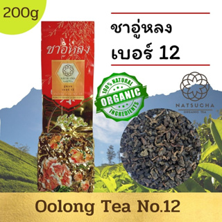ชาอู่หลงเบอร์ 12 /Oolong tea No.12/ ใบชาจีนอย่างดี loose leaf tea (200g)