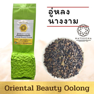 อู่หลงนางงาม/Oriental Beauty Oolong จากเชียงราย/100 g