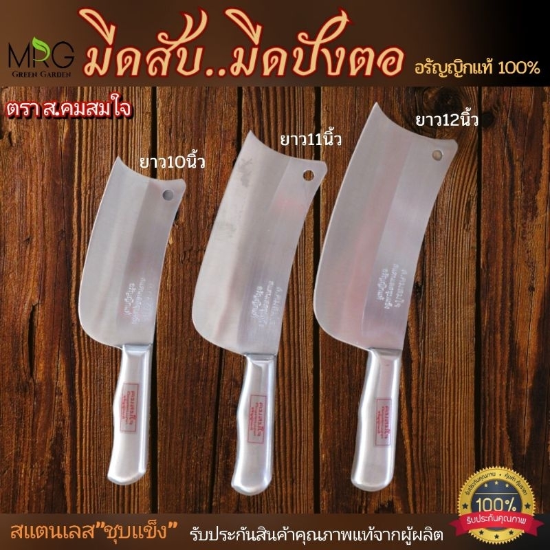 รุ่นใหม่🎉 มีดสับ หมู มีดปังตอ มีดทำครัว อรัญญิกแท้ 💯% ส.คมสมใจ ทำจากสแตนเลสหนาชุบแข็ง มีดสแตนเลส มีดสับหมู มีดสับกระดูก