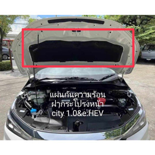 ฉนวนกันความร้อน ฝากระโปรงหน้า honda city 1.0 &amp; e:HEV ปี 19-ปัจจุบัน แท้ศูนย์ ถูกสุด แถมหมุดครบชุด ราคามิตรภาพ