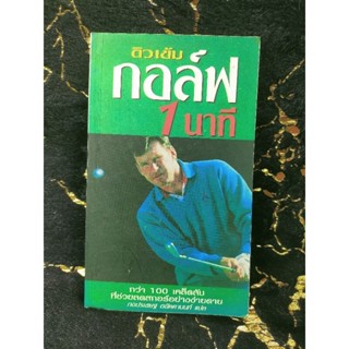 ติวเข้มกอล์ฟ 1 นาที One Minute Golf Lesson (008)