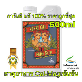 Advance Nutrition Sensi Cal Mag Xtra 500ml ปุ๋ยเสริม แคลเซียม แมกนีเซียม